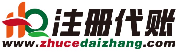 南京注册公司，南京代理记账